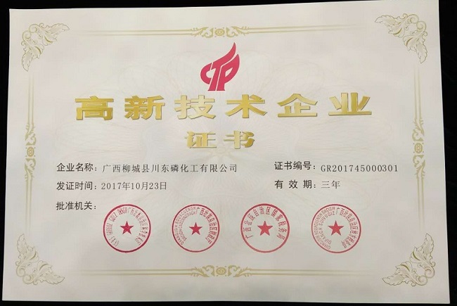 廣西川東化工獲高新技術企業證書